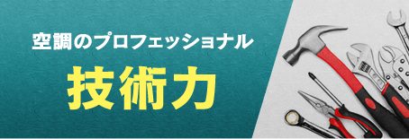 空調のプロフェッショナル技術力