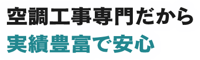 空調工事専門だから 実績豊富で安心