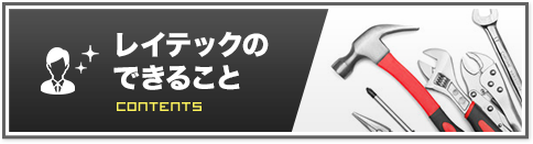 レイテックのできること