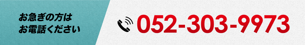 お急ぎの方はお電話ください。052-303-9973