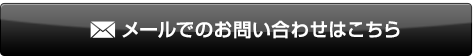 メールでのお問い合わせはこちら