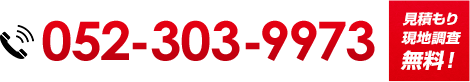 お気軽にお電話ください！052-303-9973