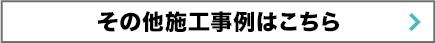 その他施工事例はこちら