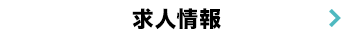 求人情報はこちら