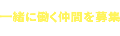 株式会社レイテックでは、一緒に働く仲間を募集しています！