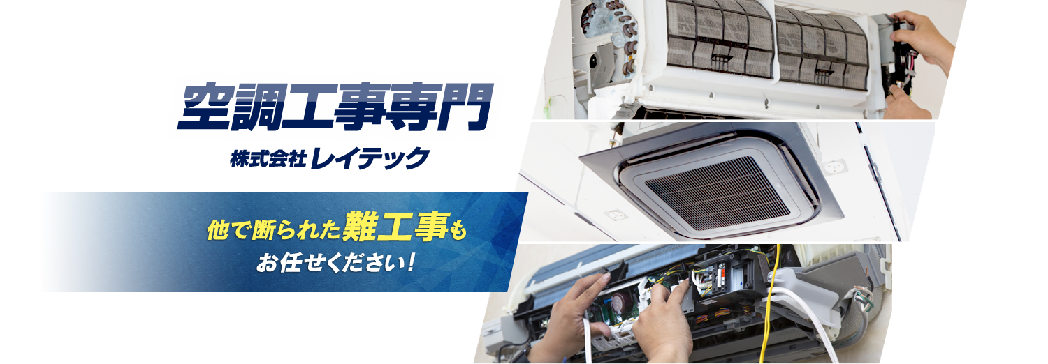 空調工事専門株式会社レイテック。他で断られた難工事も お任せください！