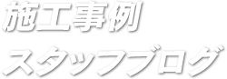 施工事例・スタッフブログ