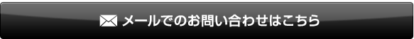 メールでのお問い合わせはこちら