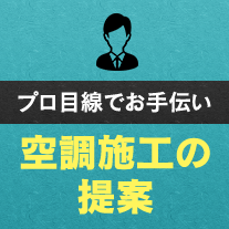 空調施工の提案