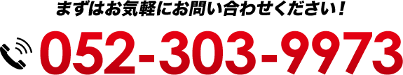 見積もり、現地調査無料。まずはお気軽にお問い合わせください！052-303-9973